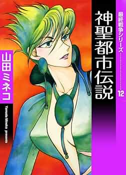 山田ミネコ 最終戦争シリーズ (全13巻) 最終戦争シリーズ 全13巻揃い(山田ミネコ) / はなひ堂 / 古本